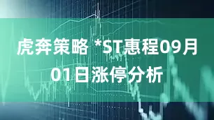 虎奔策略 *ST惠程09月01日涨停分析