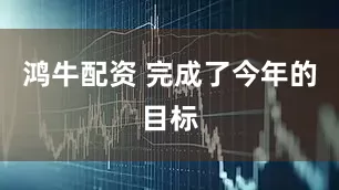 鸿牛配资 完成了今年的目标