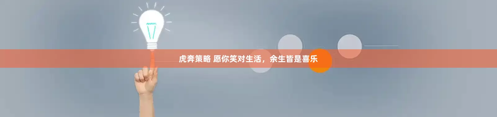 虎奔策略 愿你笑对生活，余生皆是喜乐